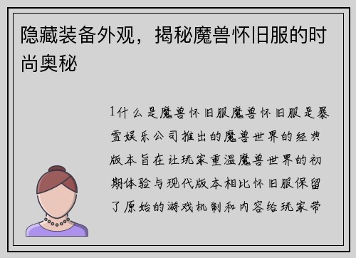 隐藏装备外观，揭秘魔兽怀旧服的时尚奥秘