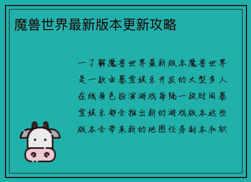 魔兽世界最新版本更新攻略