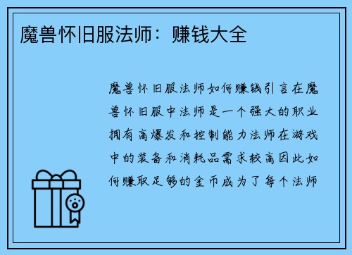 魔兽怀旧服法师：赚钱大全