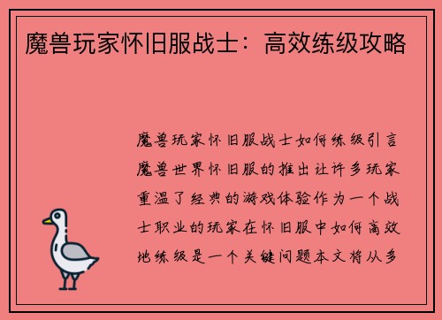 魔兽玩家怀旧服战士：高效练级攻略