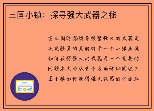 三国小镇：探寻强大武器之秘