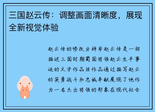 三国赵云传：调整画面清晰度，展现全新视觉体验